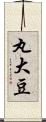 丸大豆 Scroll