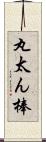 丸太ん棒 Scroll