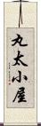 丸太小屋 Scroll