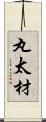 丸太材 Scroll