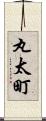 丸太町 Scroll