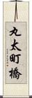 丸太町橋 Scroll