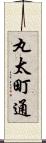 丸太町通 Scroll