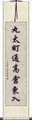 丸太町通高倉東入 Scroll