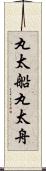 丸太船 Scroll