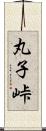 丸子峠 Scroll