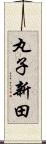 丸子新田 Scroll