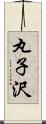 丸子沢 Scroll