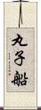 丸子船 Scroll