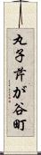 丸子芹が谷町 Scroll