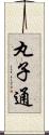 丸子通 Scroll