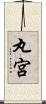 丸宮 Scroll