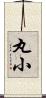 丸小 Scroll