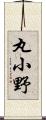 丸小野 Scroll