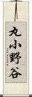 丸小野谷 Scroll
