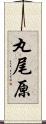 丸尾原 Scroll