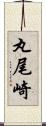 丸尾崎 Scroll