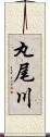 丸尾川 Scroll