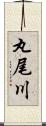 丸尾川 Scroll