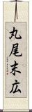 丸尾末広 Scroll