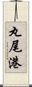 丸尾港 Scroll