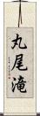 丸尾滝 Scroll