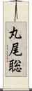 丸尾聡 Scroll