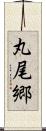 丸尾郷 Scroll