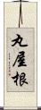 丸屋根 Scroll