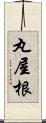 丸屋根 Scroll