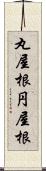 丸屋根 Scroll