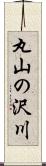 丸山の沢川 Scroll