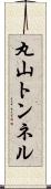 丸山トンネル Scroll