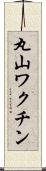 丸山ワクチン Scroll