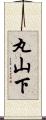 丸山下 Scroll