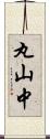 丸山中 Scroll