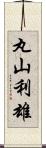 丸山利雄 Scroll