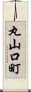 丸山口町 Scroll