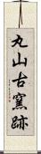 丸山古窯跡 Scroll