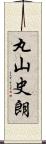 丸山史朗 Scroll