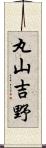 丸山吉野 Scroll