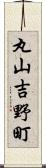 丸山吉野町 Scroll
