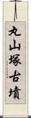 丸山塚古墳 Scroll