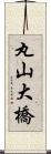 丸山大橋 Scroll