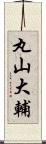 丸山大輔 Scroll