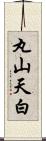 丸山天白 Scroll