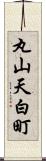 丸山天白町 Scroll