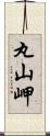 丸山岬 Scroll