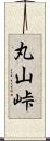丸山峠 Scroll