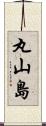 丸山島 Scroll